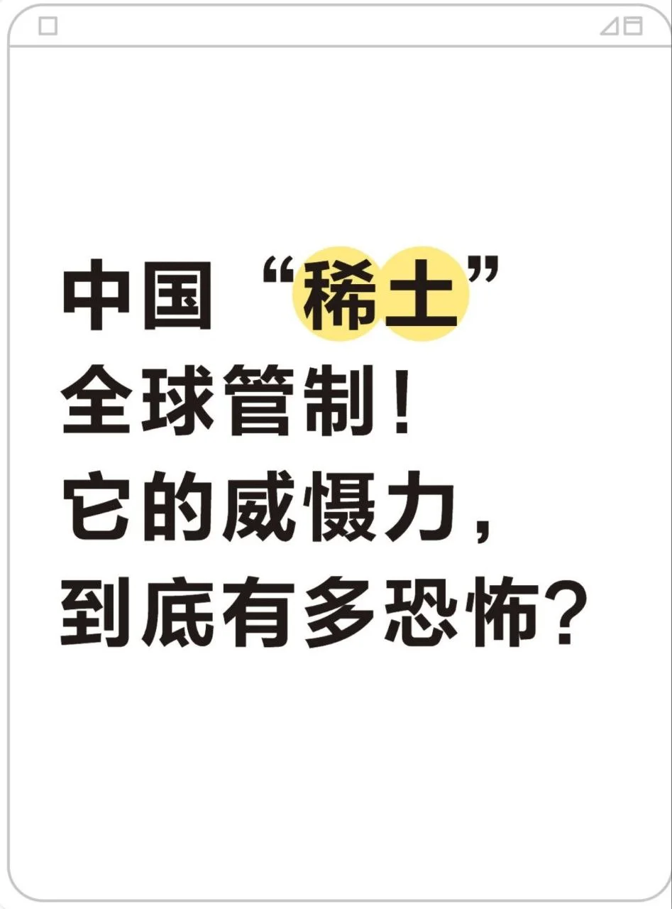 中国“稀士” 全球管制！威慑力有多恐怖？