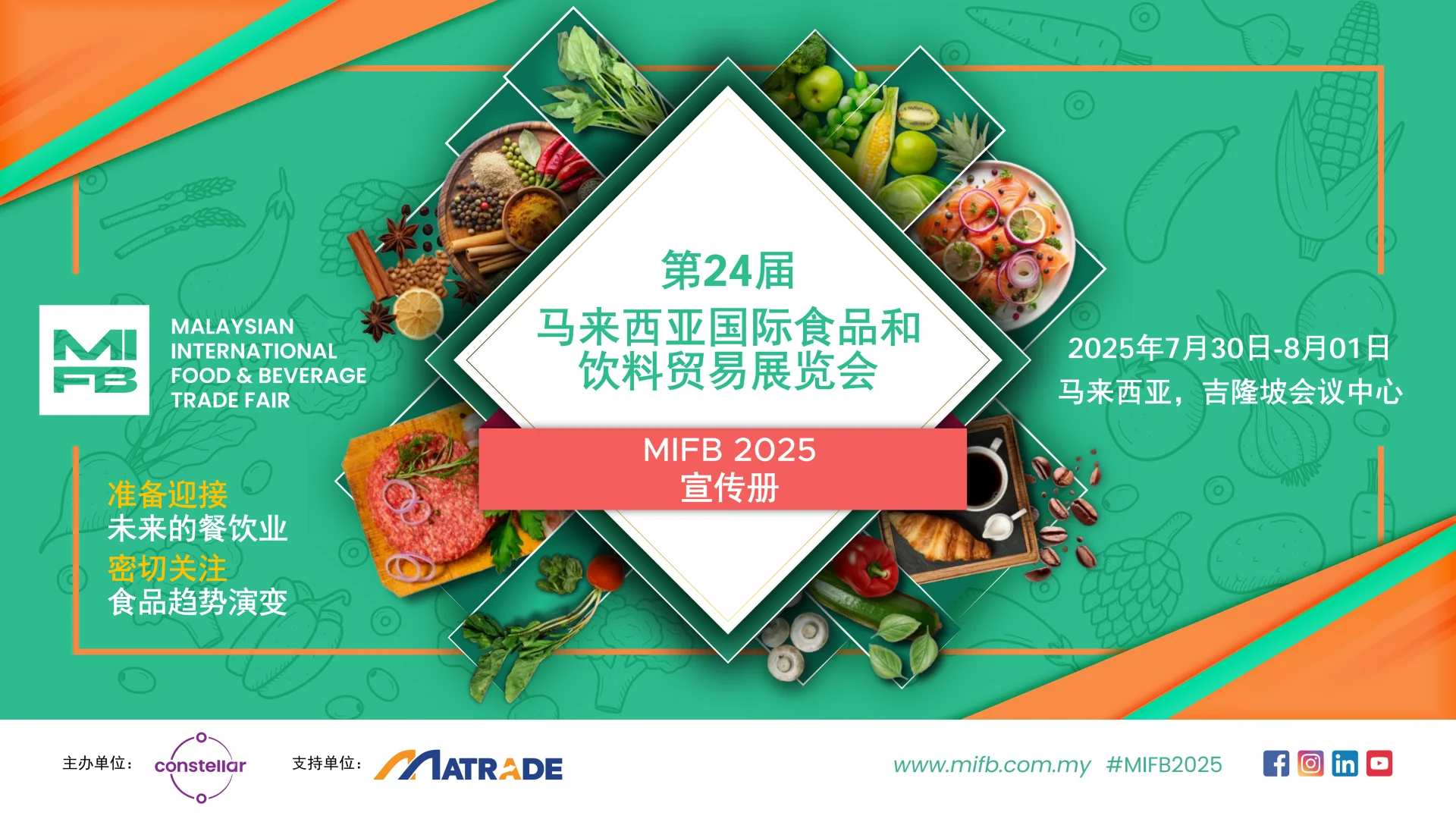 MIFB第24届马来西亚国际食品饮料展