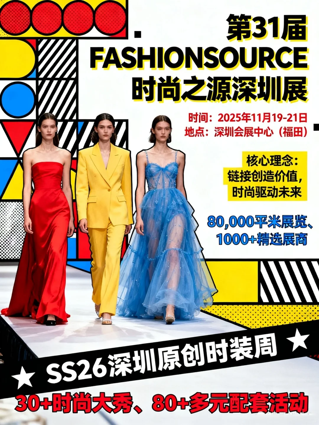 深圳服装展要来了!FASHIONSOURCE时尚之源