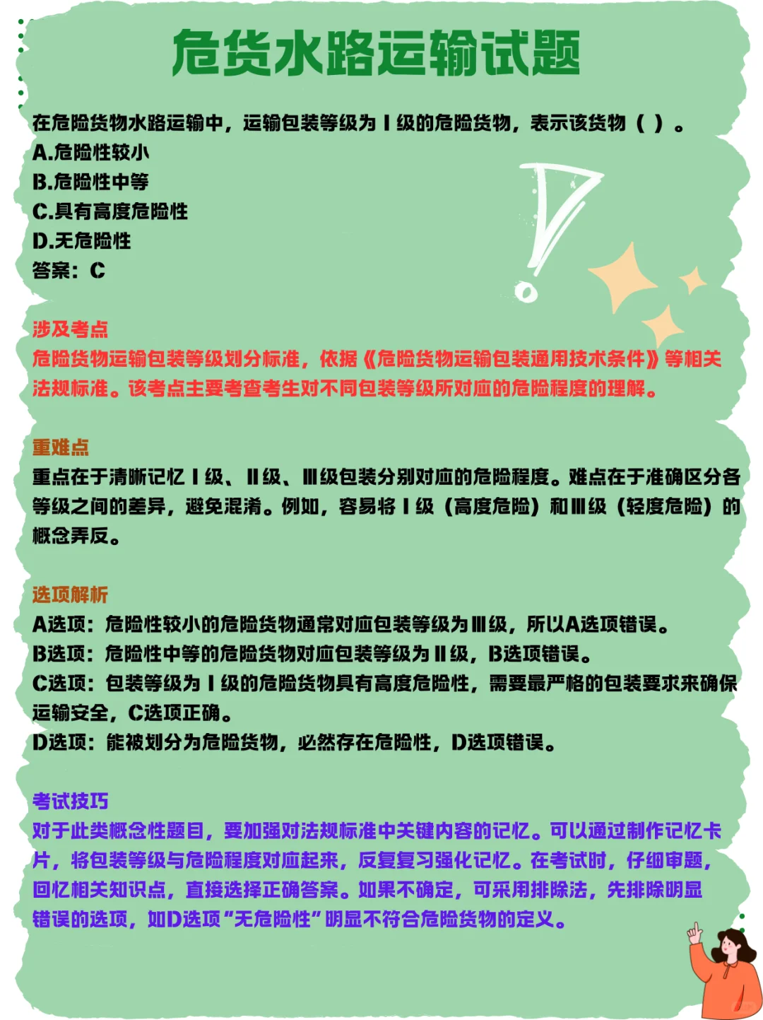 危货水路运输试题｜职业技能