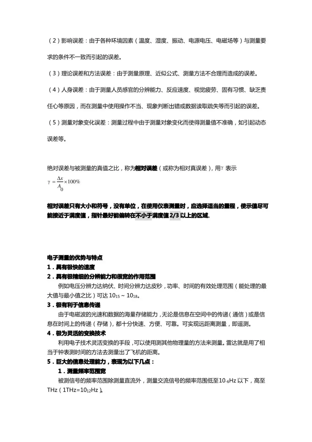 《电子测量原理》重点知识点整理