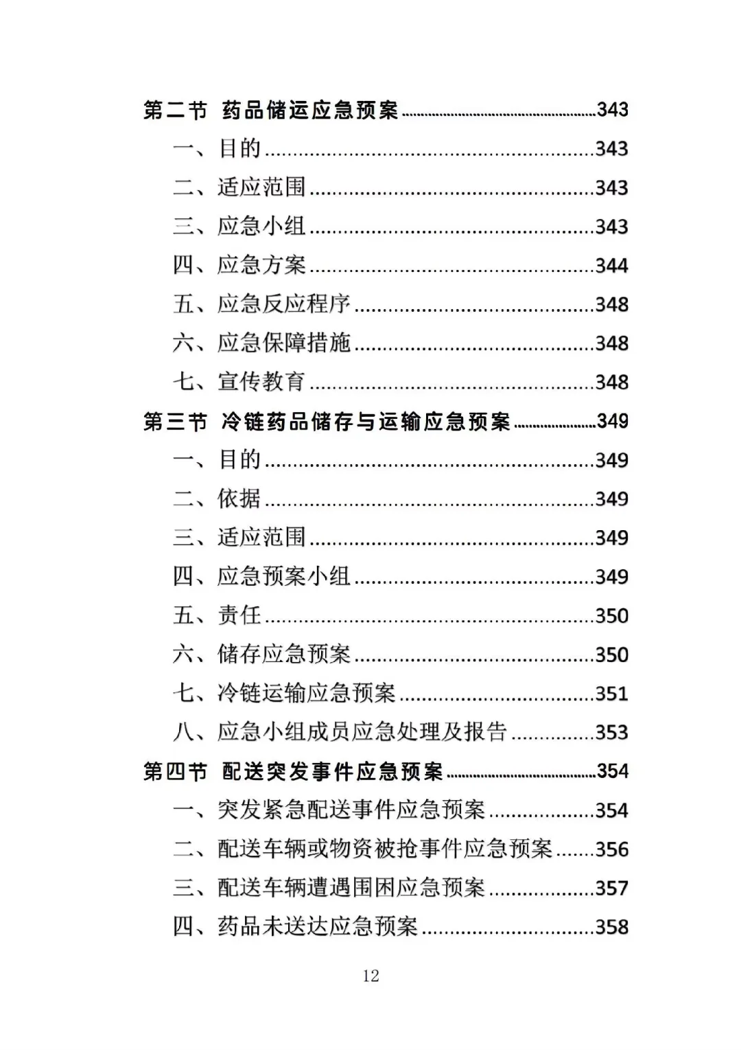 药品配送投标方案高分中标364页Word