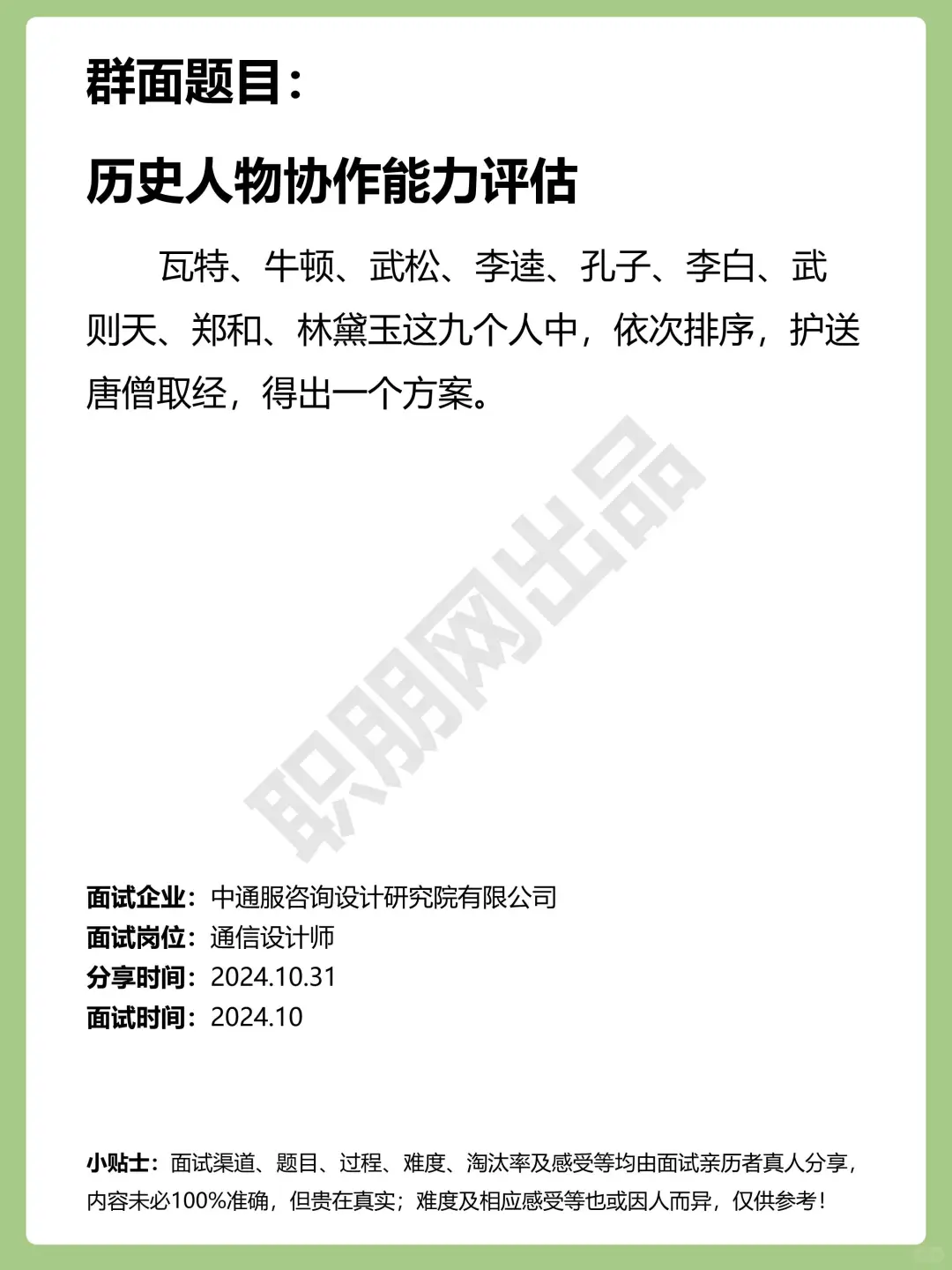 中通服群面-历史人物协作能力评估