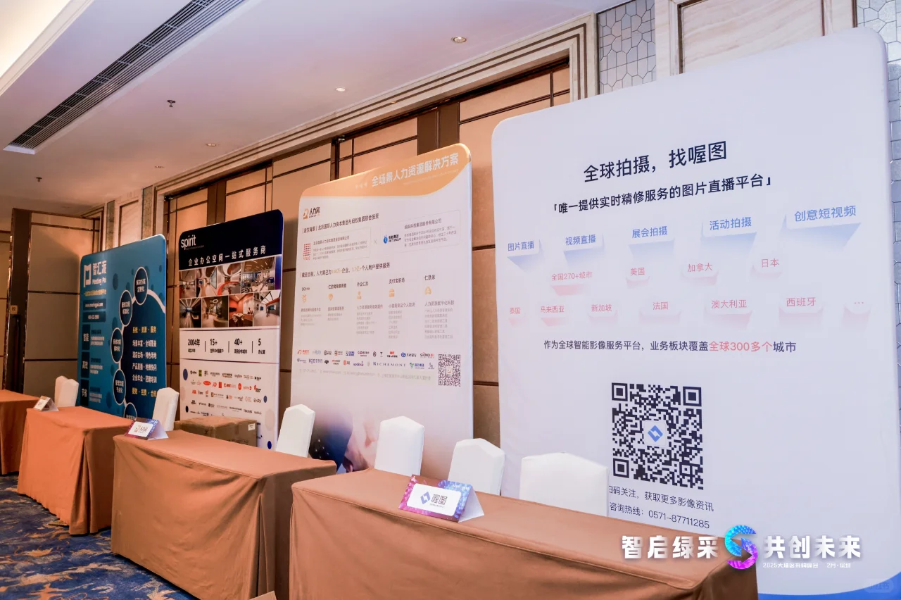 2025大湾区采购峰会圆满收官，速来直击现场