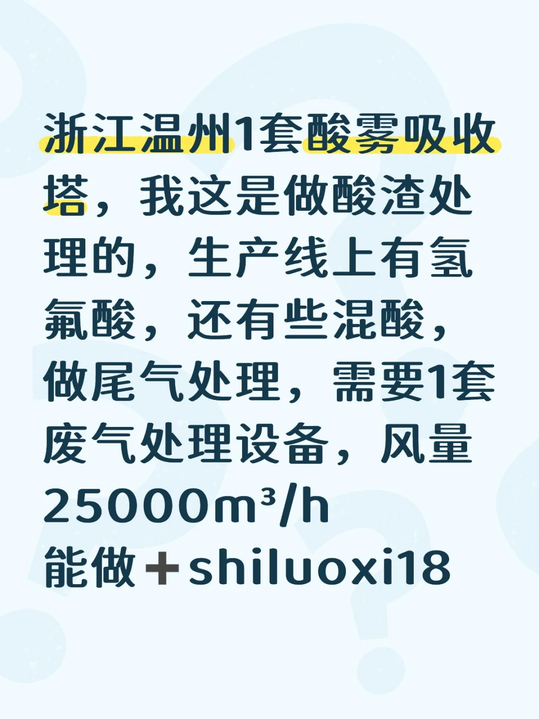 浙江温州1套酸雾吸收塔，我这是做酸渣处理的