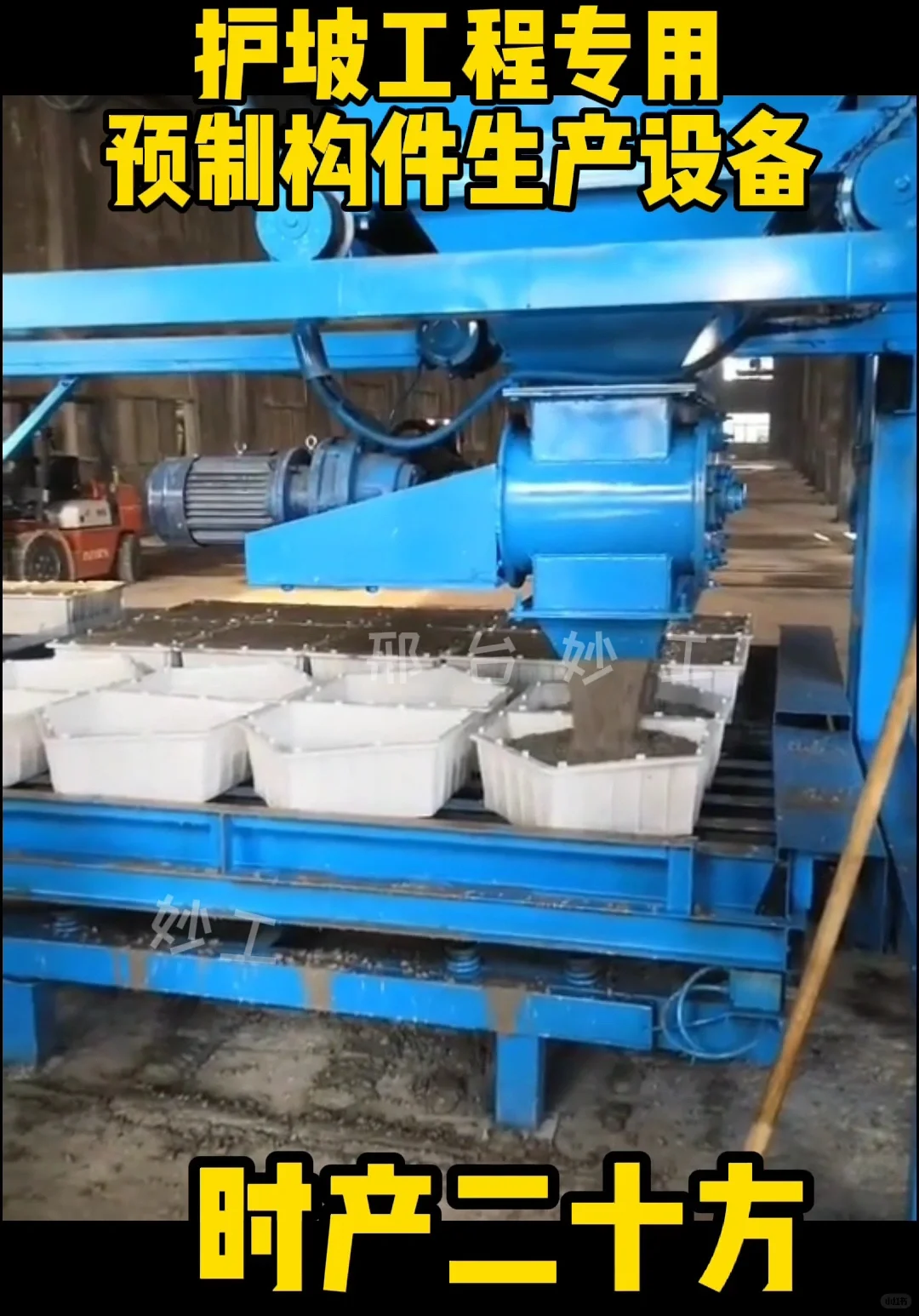 妙工混凝土预制块布料机器生产设备