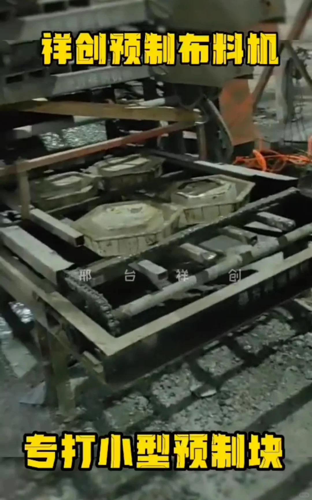 祥创水泥预制块布料机器生产线成型设备