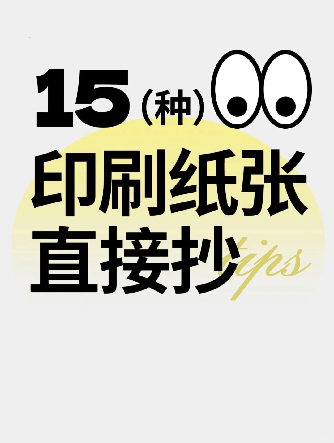 15种印刷纸张直接抄