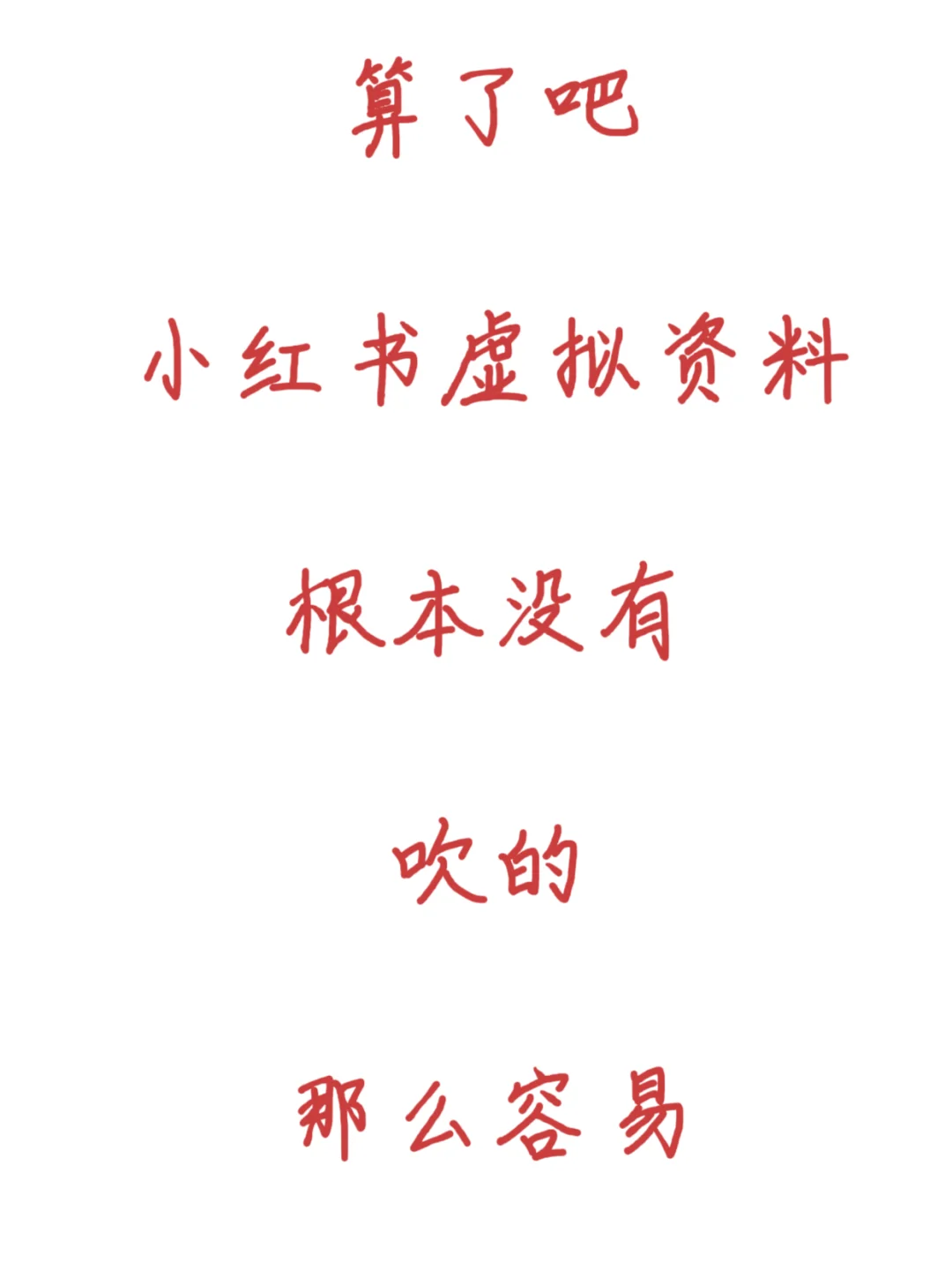 你以为小红书虚拟资料人人都能做?太天真了