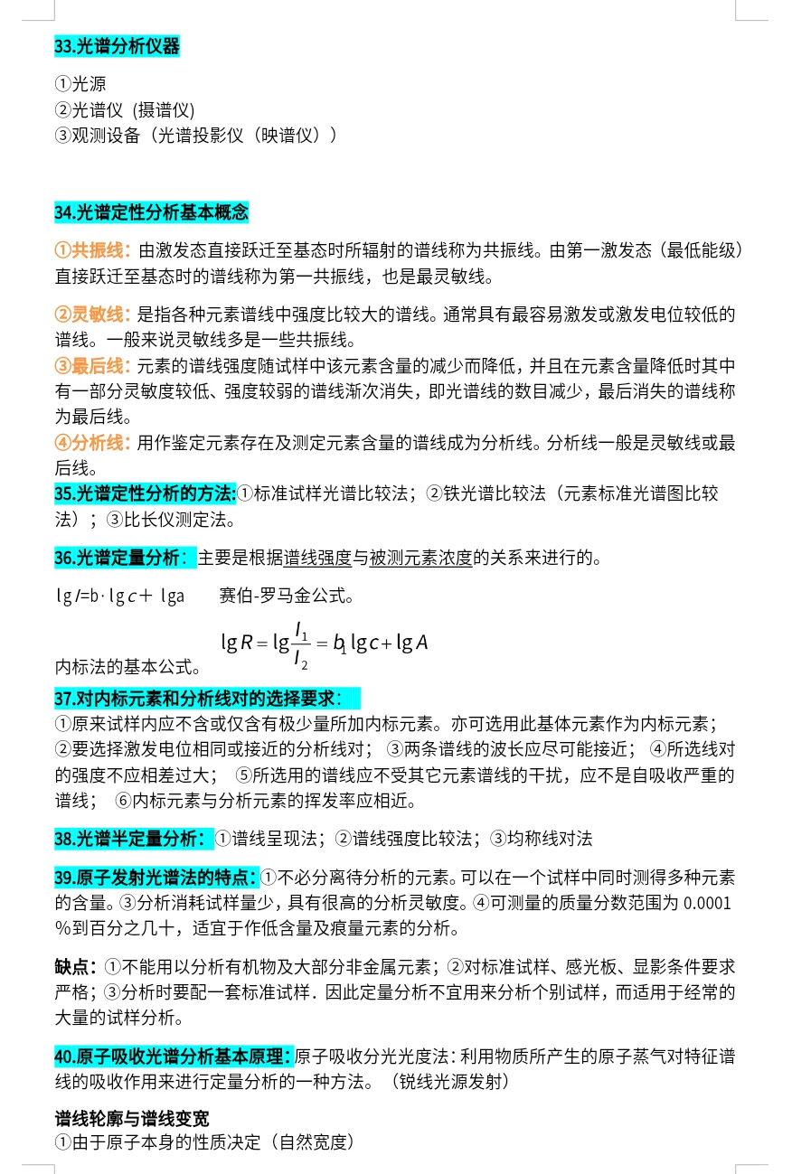 仪器分析知识点整理，背完考试稳了‼️
