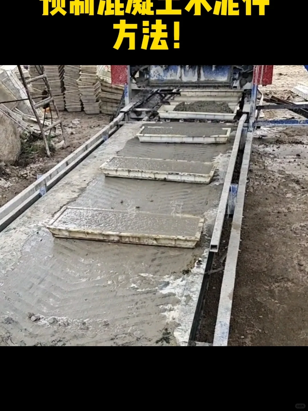 祥创预制水泥预制块布料机预制方法说一下