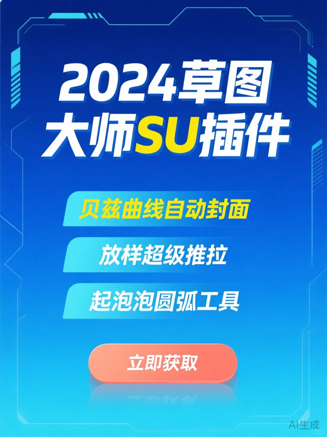 草图大师插件秘籍·贝兹曲线自动封面神器