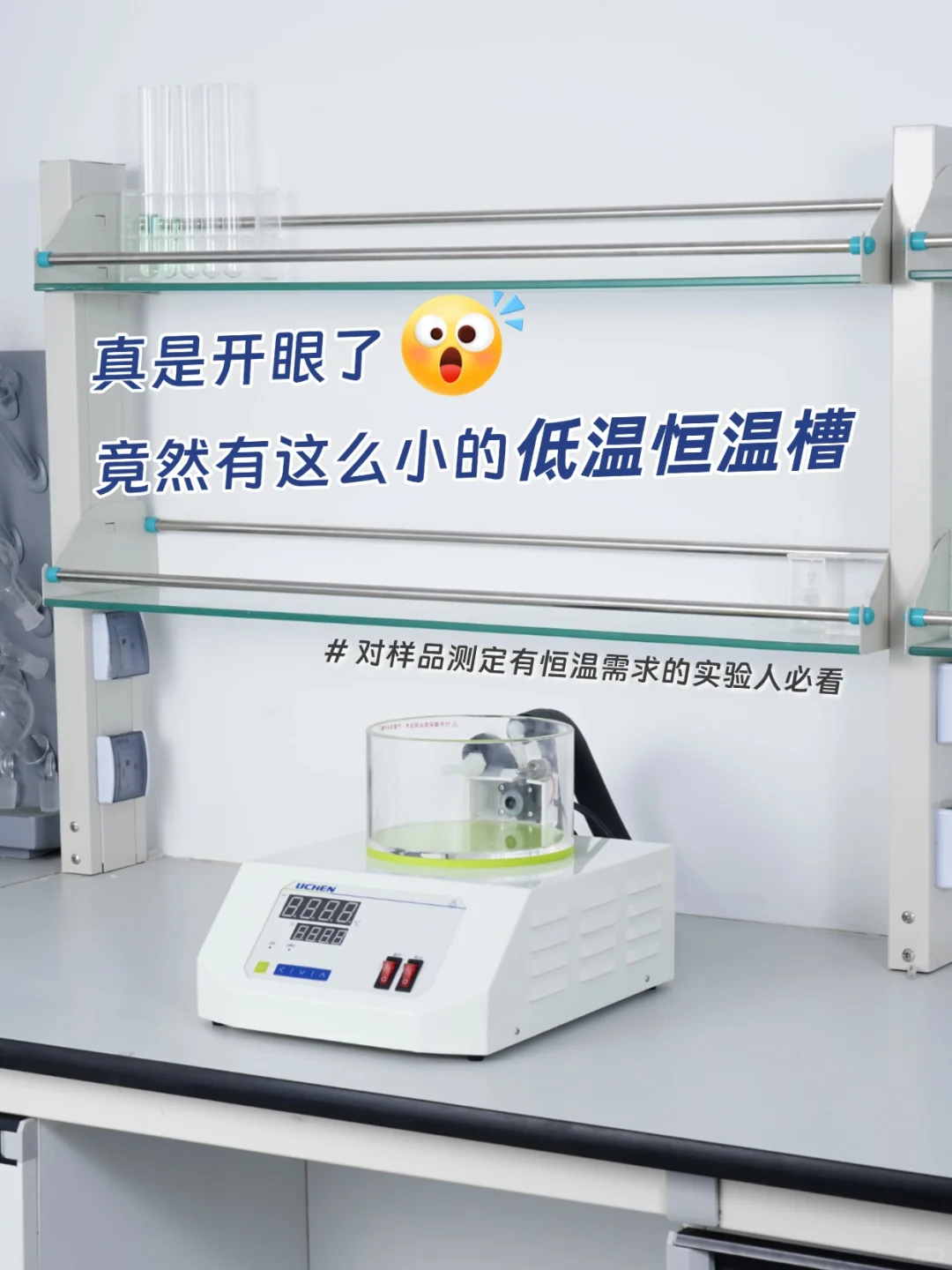 这么小的低温恒温槽，你见过吗？