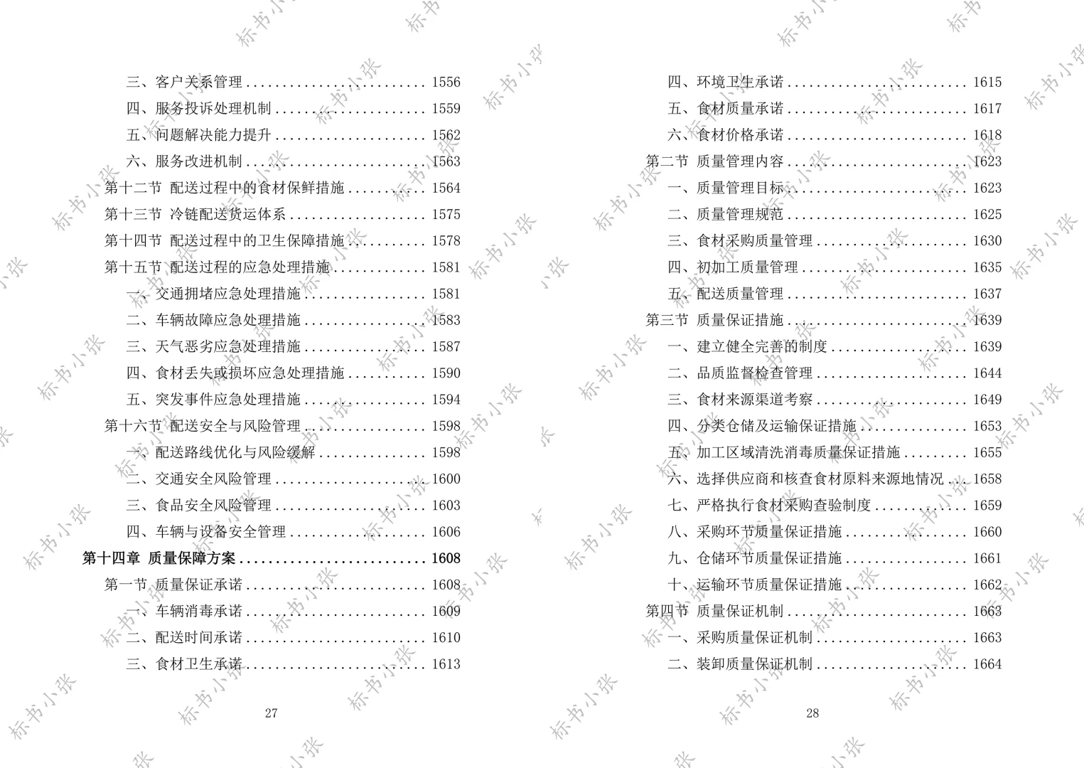《学校食堂食材配送服务投标方案》2693页