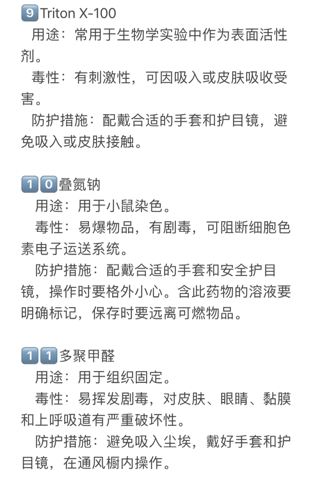 实验室常见到的有毒试剂，注意做好保护！