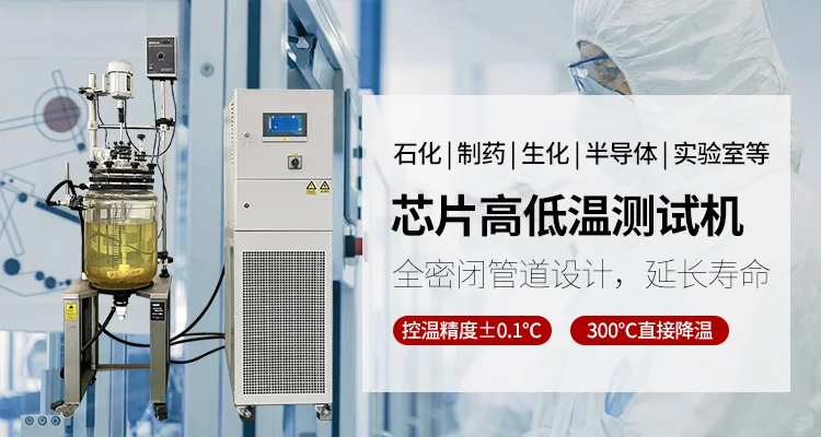 实验室反应釜制冷加热冷却一体机使用注意点