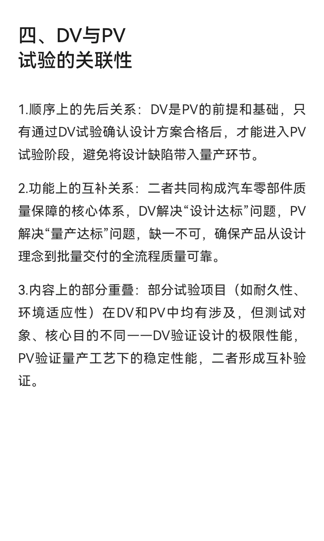 汽车零部件设计验证（DV）与生产验证（PV）