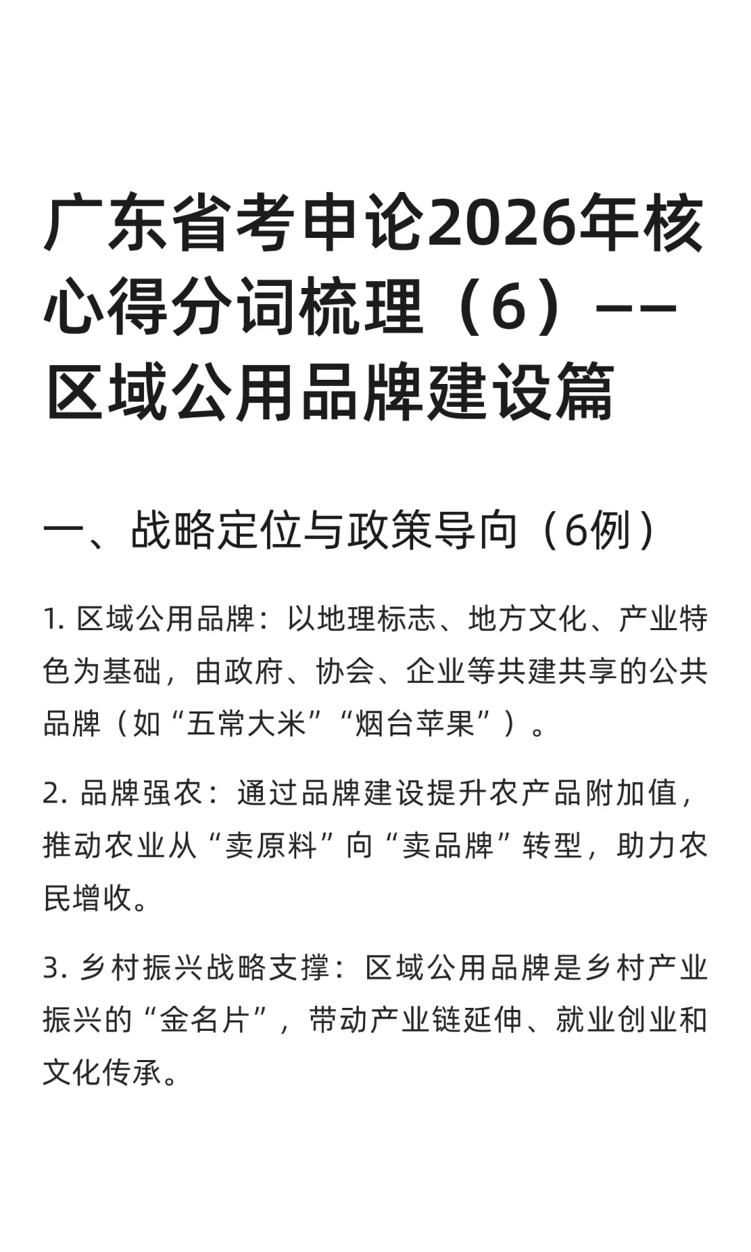 广东省考申论2026年核心得分词梳理(6)