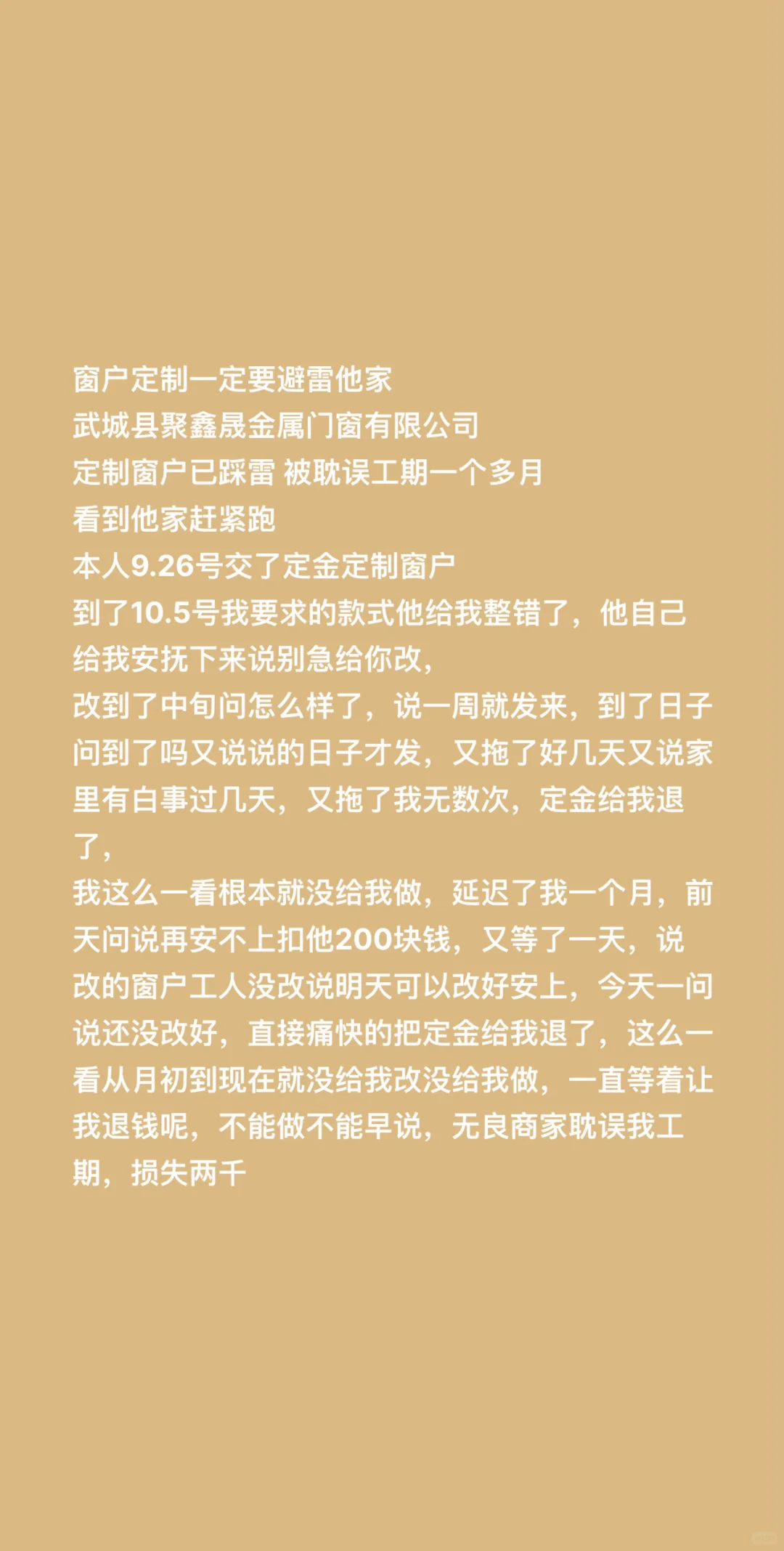 无良商家 避雷武城县做门窗陈飞