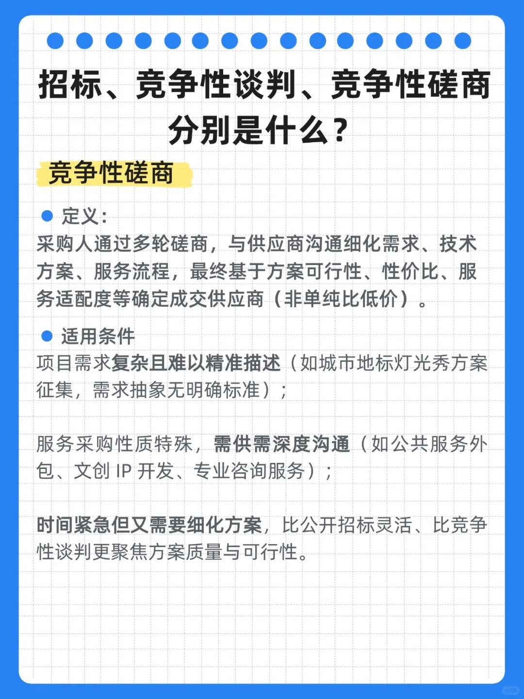?招标、竞争性谈判、竞争性磋商分别