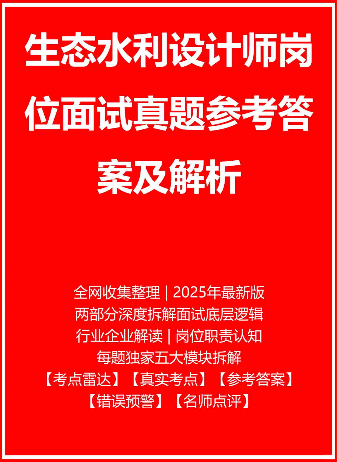 生态水利设计师面试真题