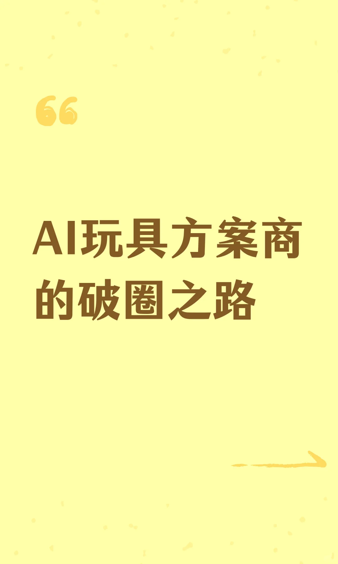 AI玩具方案商的破圈之路
