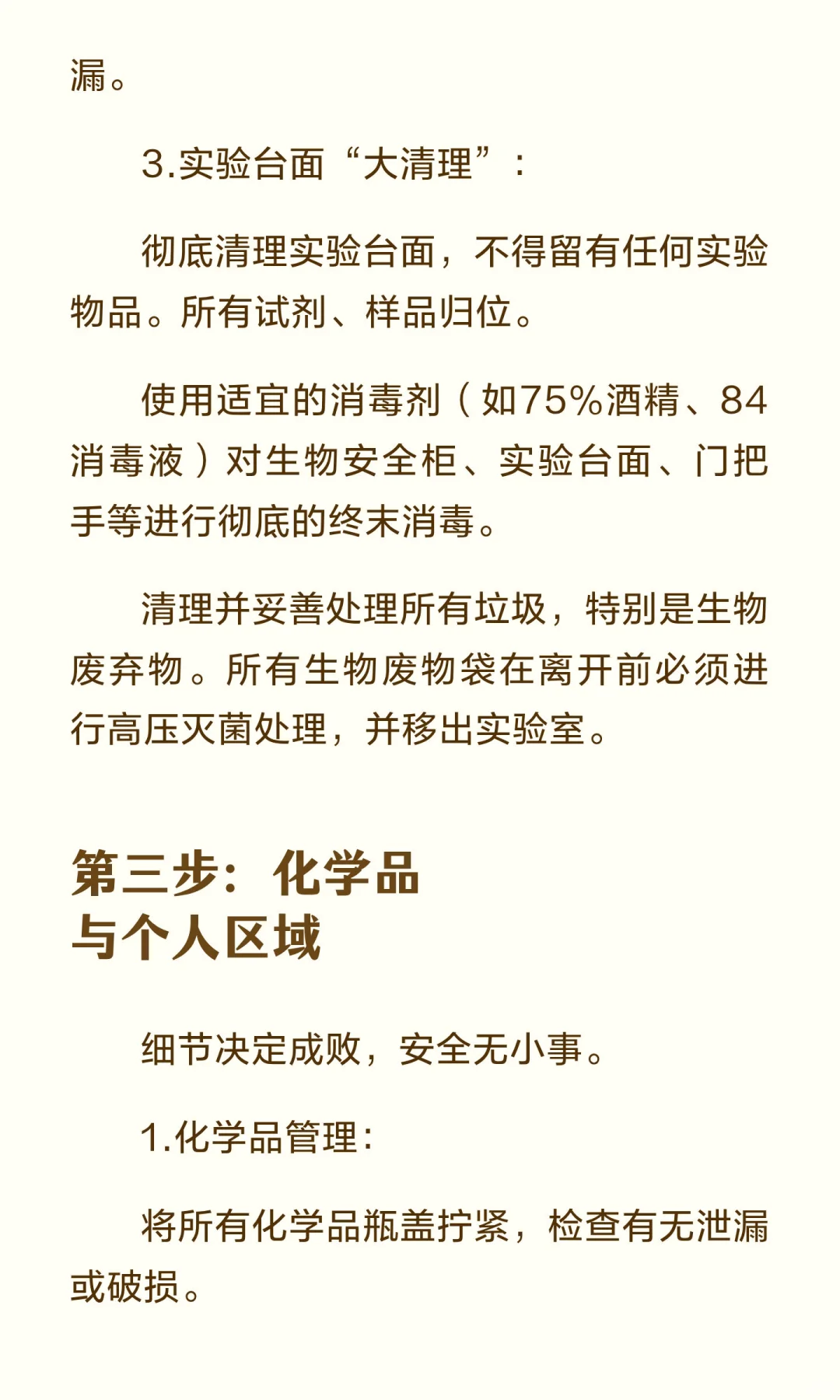 假期将至，微生物实验室安全管理与检查指南！