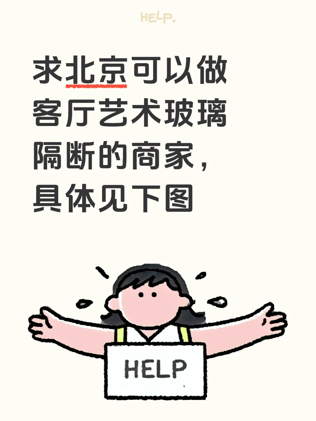 求北京可以做客厅艺术玻璃隔断的商家