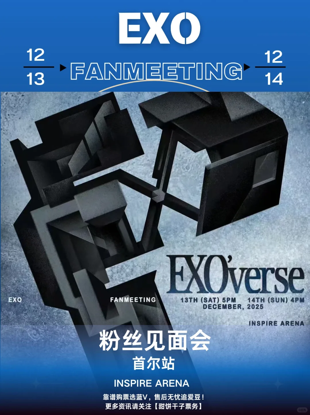 起猛了❗️EXO粉丝见面会官宣❗️附抢票攻