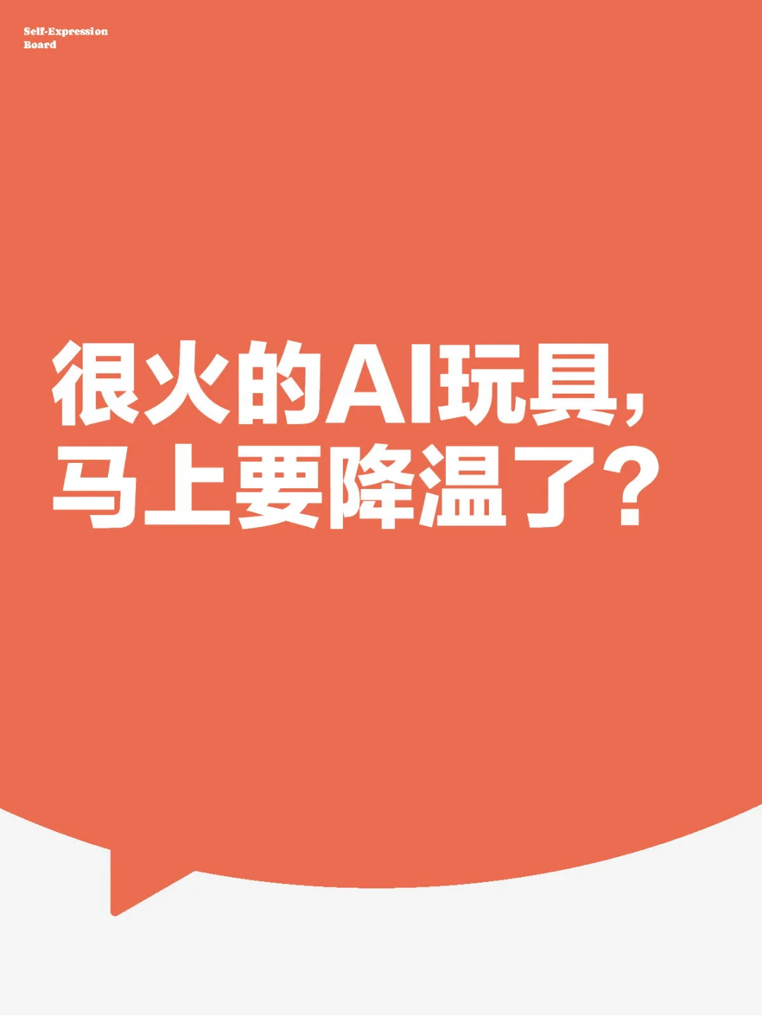 很火的AI玩具，马上要降温了？