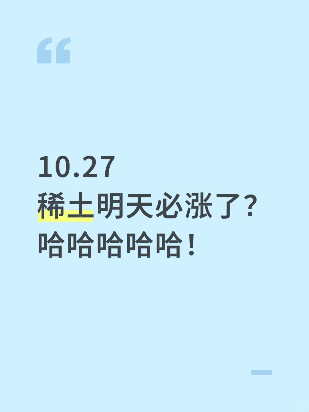 10.27 稀土明天必涨了？