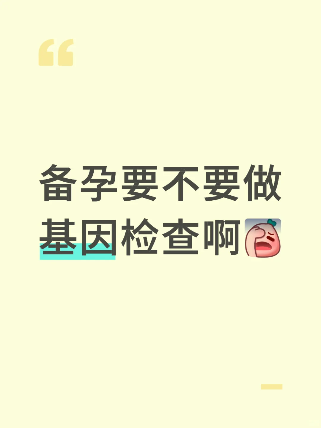 备孕做不做基因检测呀