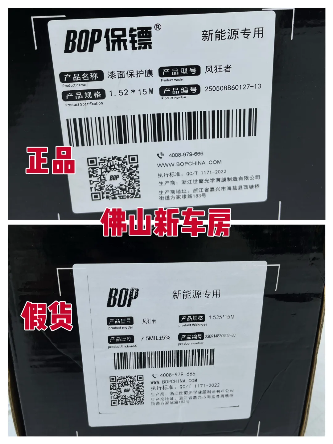 BOP保镖车衣又出现一批假货,看清楚再贴