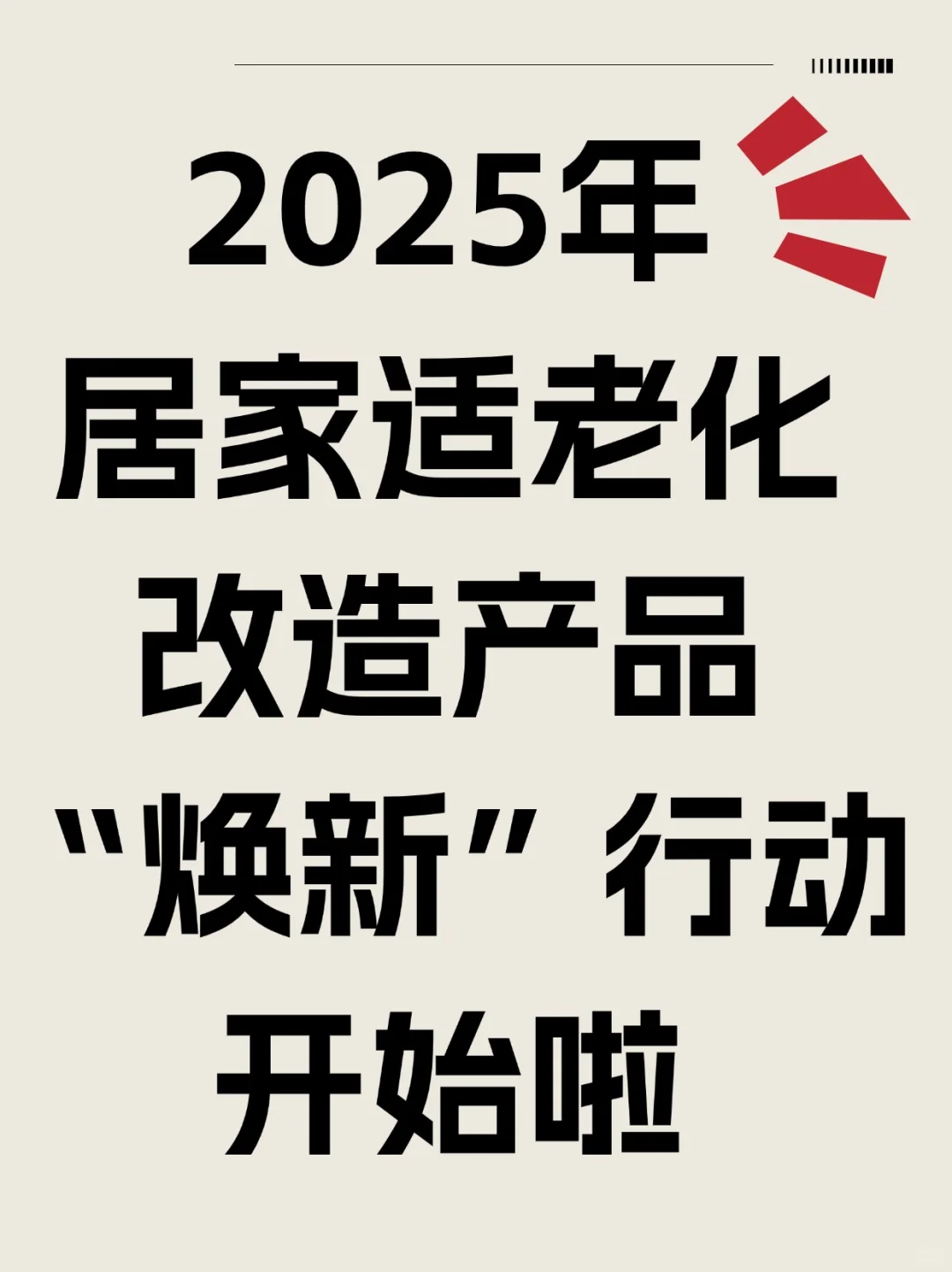 2025居家适老化改造产品“焕新”行动开始啦