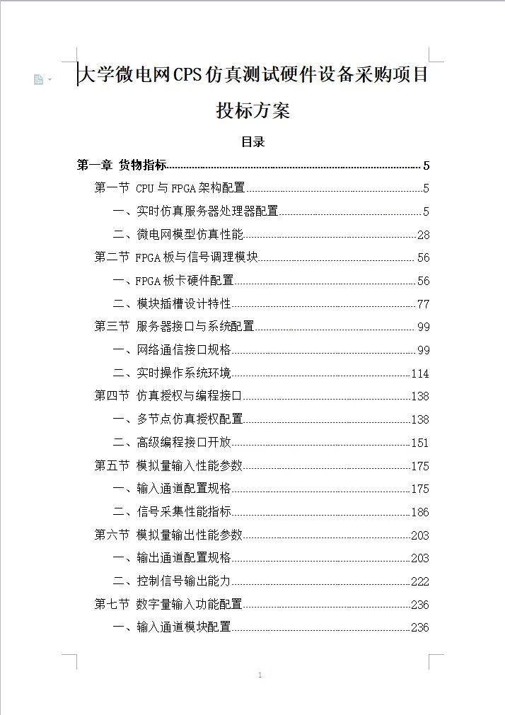 大学微电网CPS仿真测试硬件设备采购项目
