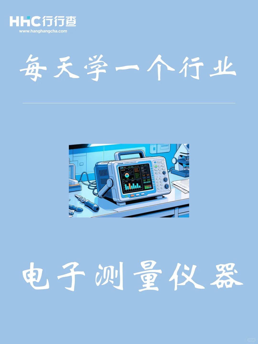 每天学习一个行业：电子测量仪器