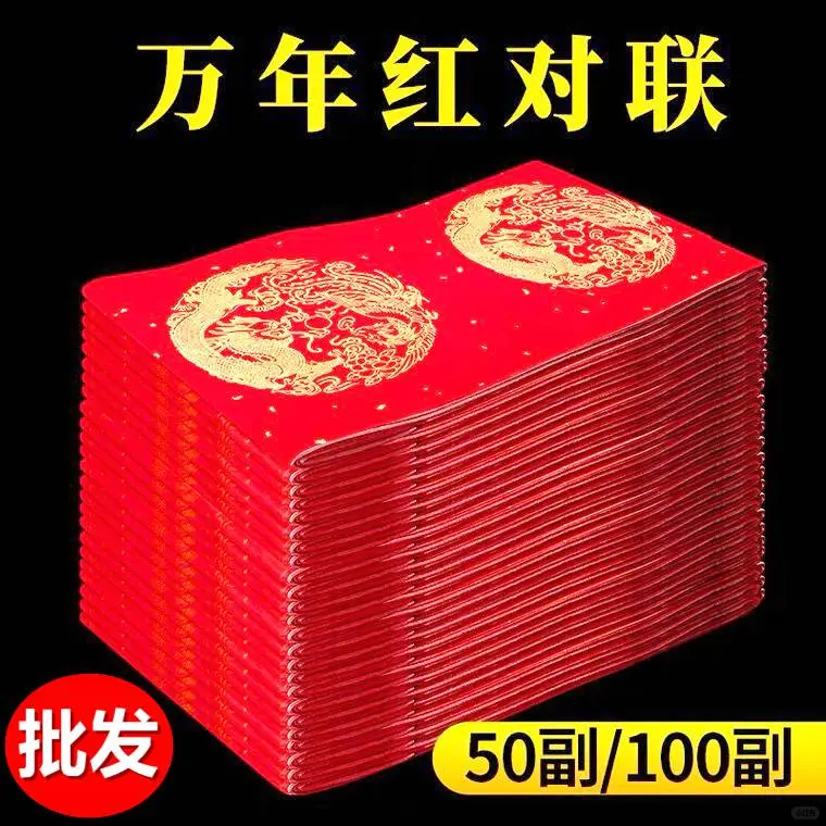 万年红对练纸，批发装100副
