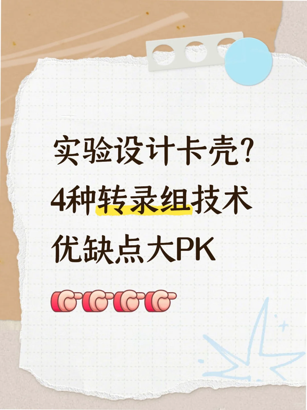 实验设计卡壳?4种转录组技术优缺点大PK