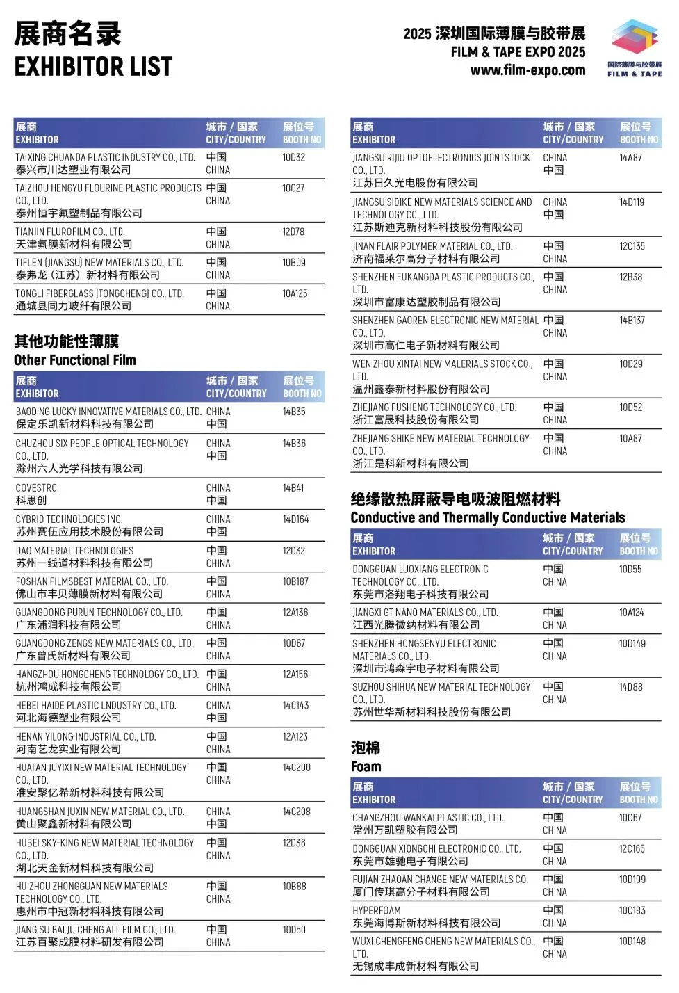 2025深圳薄膜与胶带展,展商名单+门票