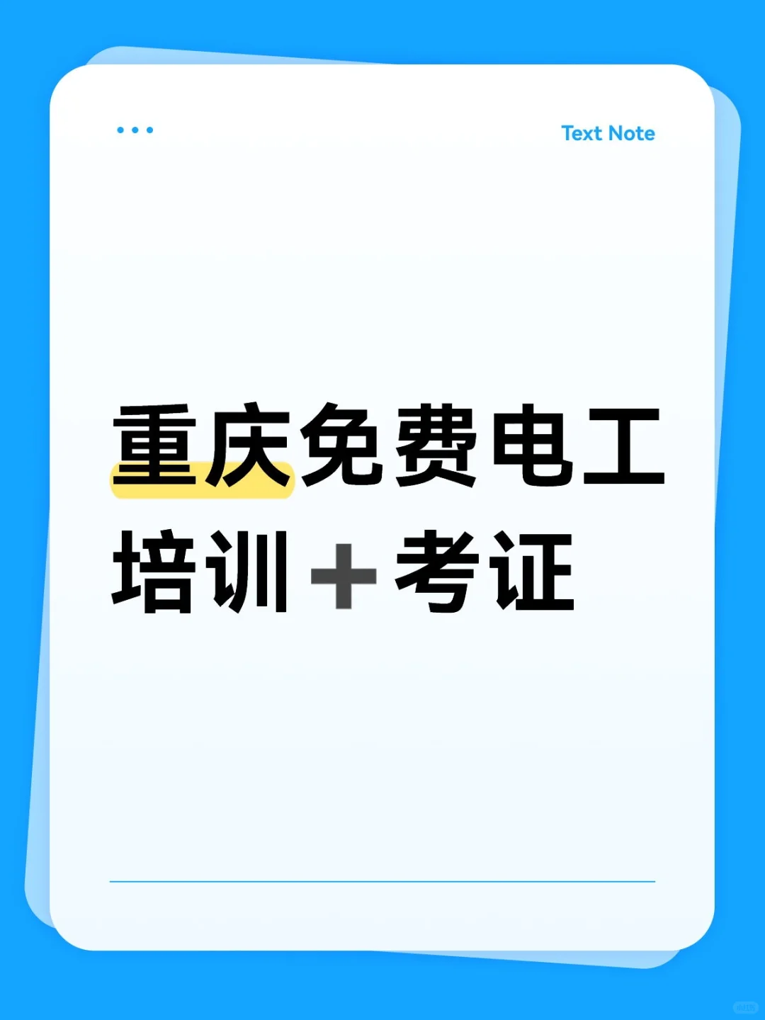 重庆失业者免费学电工+考证（包住宿）