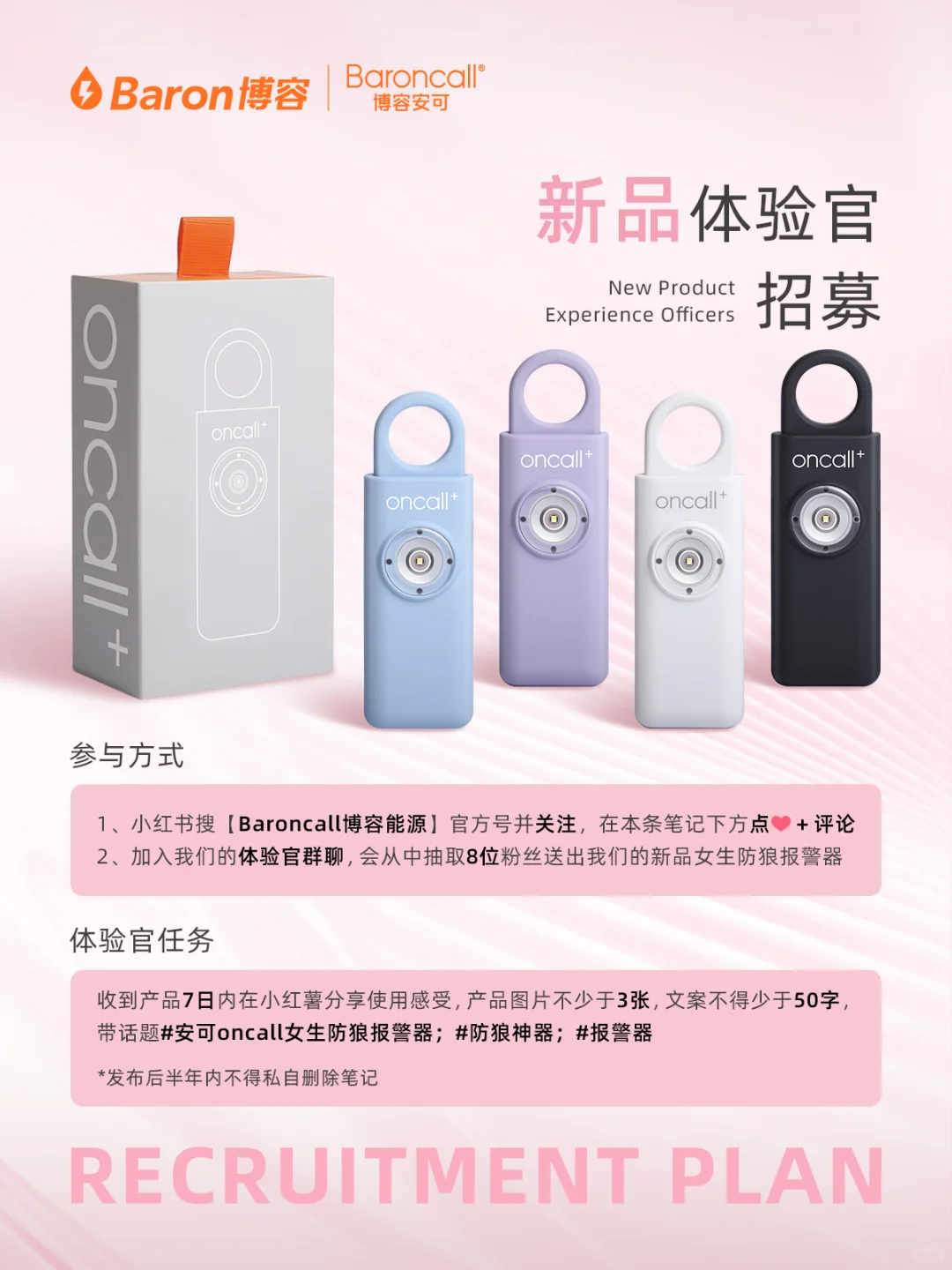 ?oncall新品防狼警报器体验官招募来啦‼️