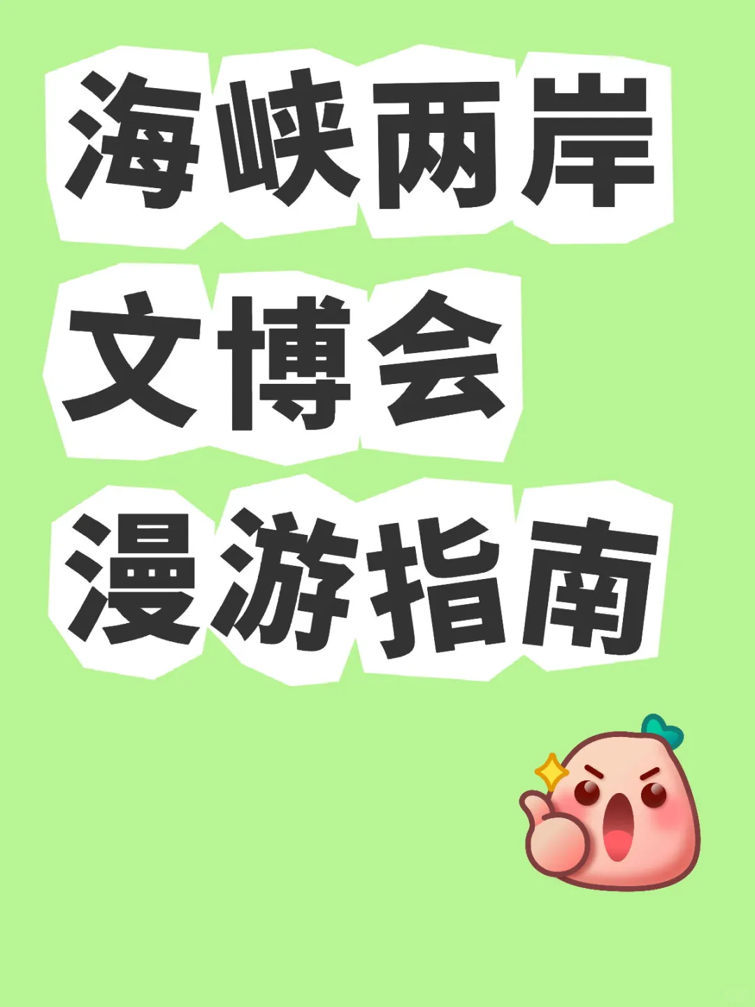 厦门人免费冲!海峡两岸文博会太好逛了?