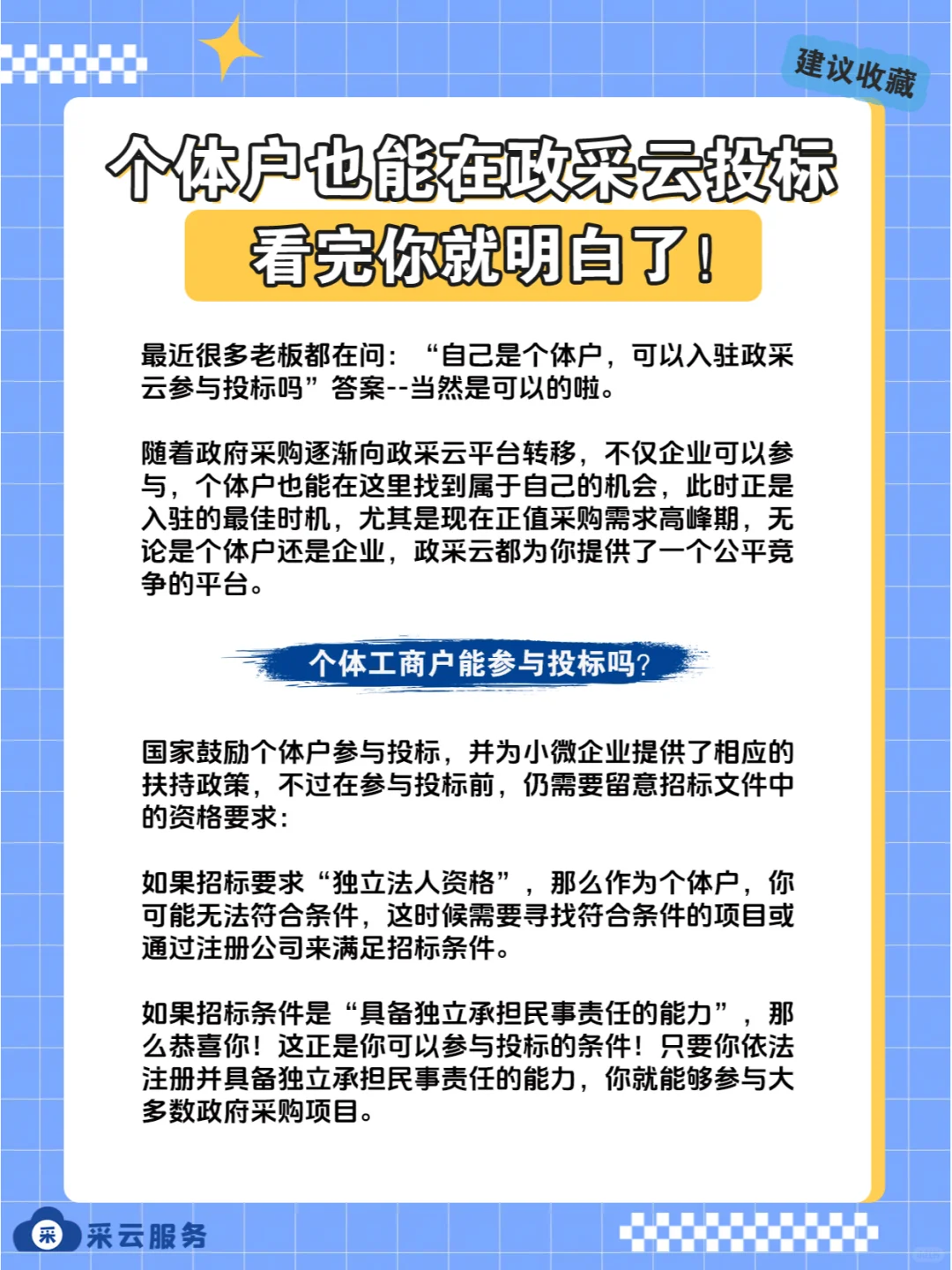 个体户也能在政采云投标 看完你就明白了