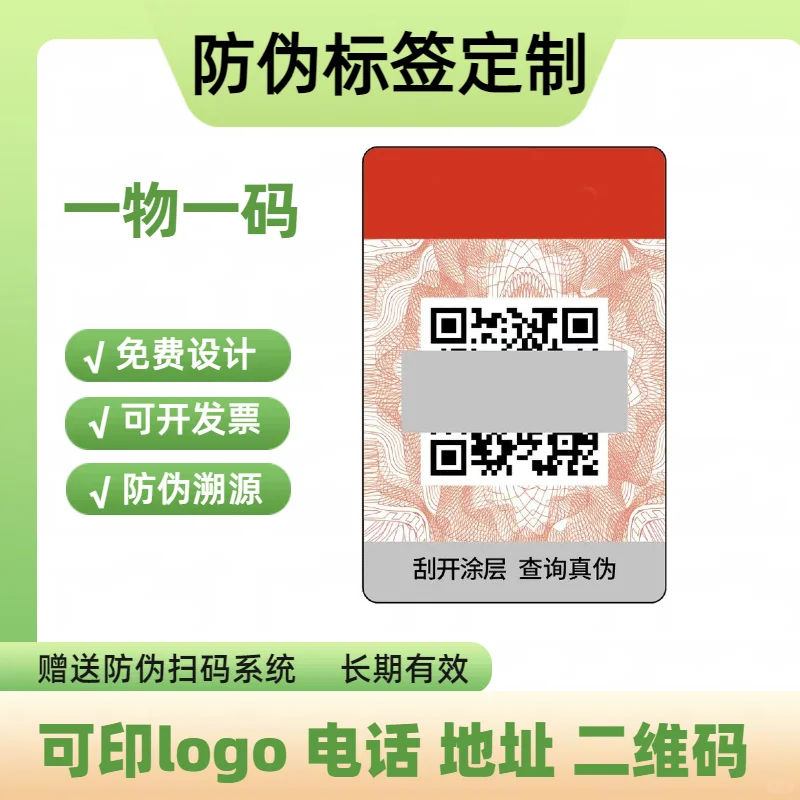 #防伪标签定制#防伪标识定制#溯源防伪标签