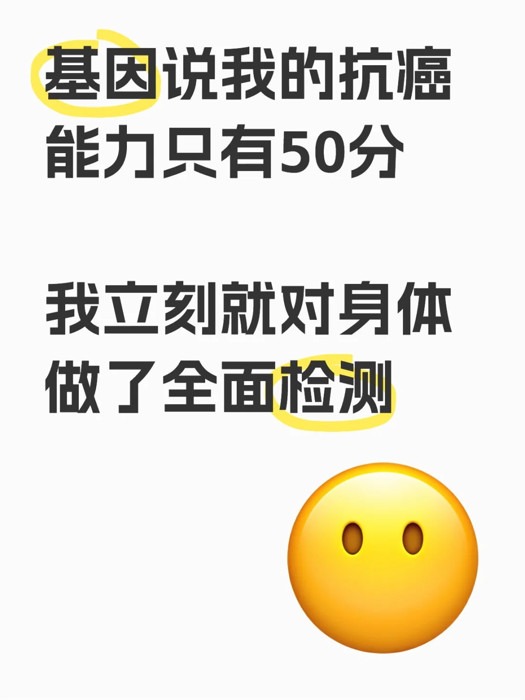 基因说我的抗癌能力只有50分❗❗