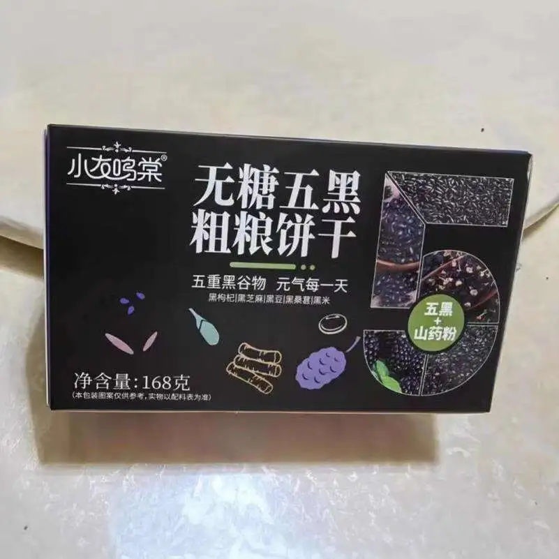 无糖零食五黑粗粮饼干低温烘焙食品黑芝麻谷