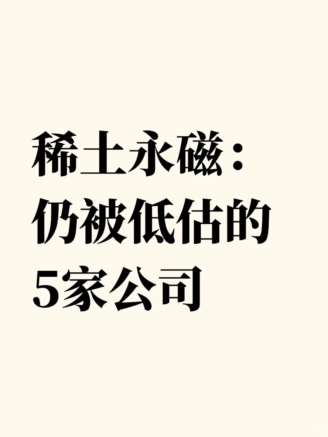 稀土永磁，仍被低估的5家公司