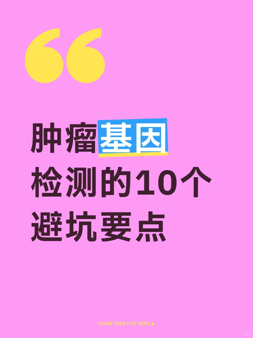 肿瘤基因检测的10个避坑要点