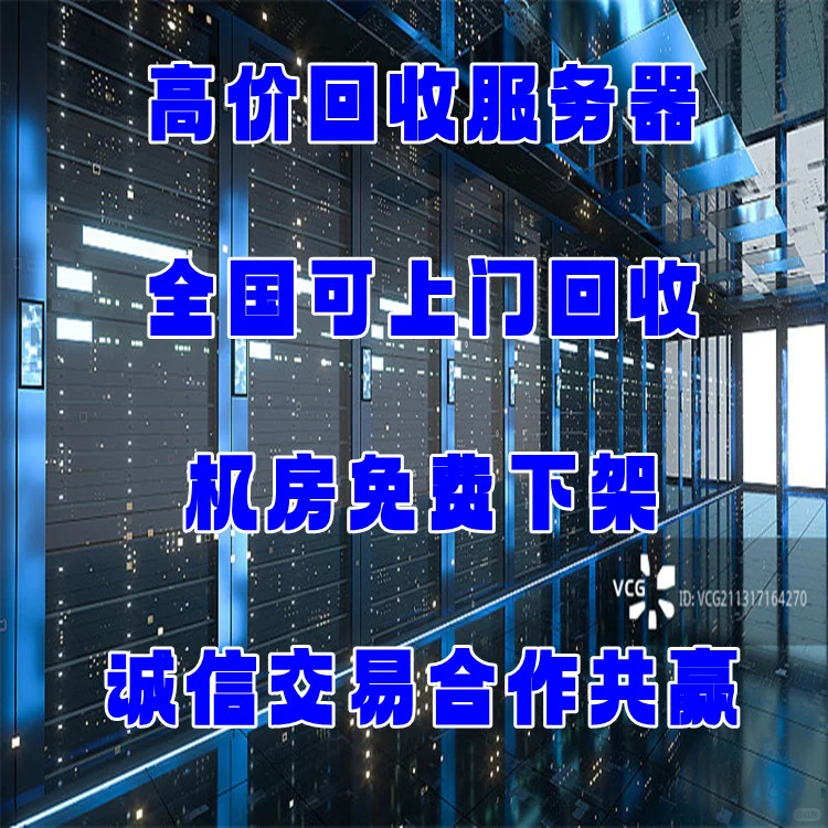 服务器回收