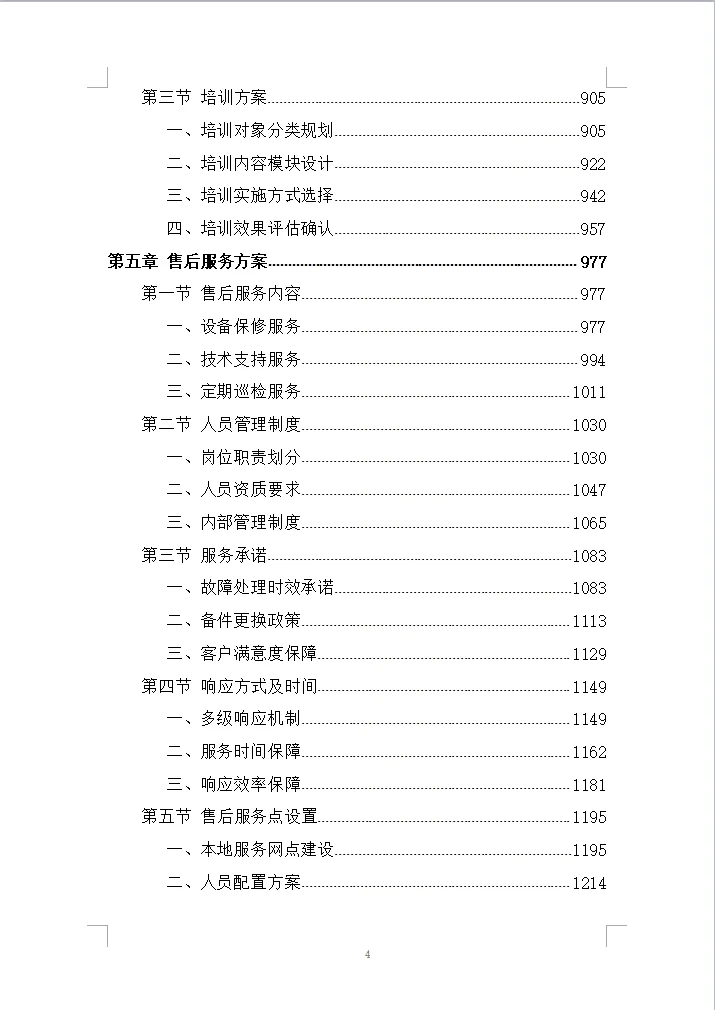 学常态化录播设备采购项目投标方案(1223页)